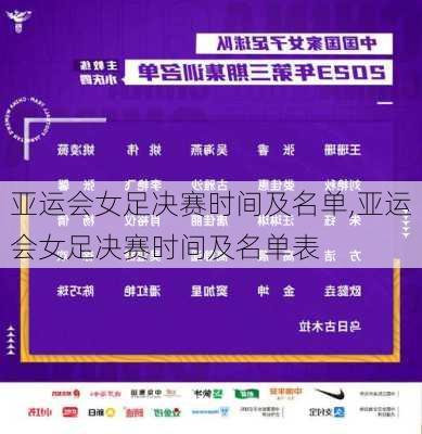 亚运会女足决赛时间及名单,亚运会女足决赛时间及名单表
