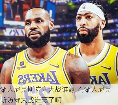 湖人尼克斯防守大战谁赢了,湖人尼克斯防守大战谁赢了啊