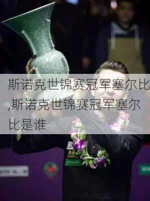 斯诺克世锦赛冠军塞尔比,斯诺克世锦赛冠军塞尔比是谁