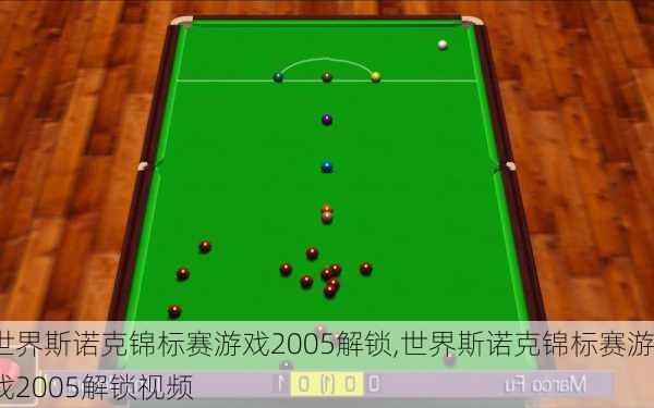 世界斯诺克锦标赛游戏2005解锁,世界斯诺克锦标赛游戏2005解锁视频