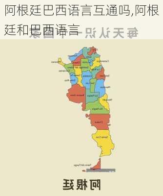 阿根廷巴西语言互通吗,阿根廷和巴西语言