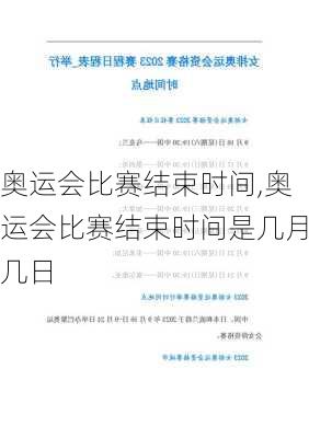 奥运会比赛结束时间,奥运会比赛结束时间是几月几日