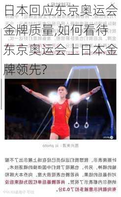 日本回应东京奥运会金牌质量,如何看待东京奥运会上日本金牌领先?