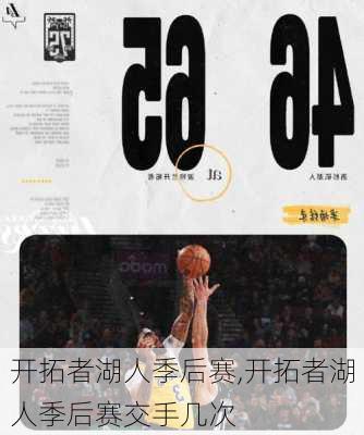 开拓者湖人季后赛,开拓者湖人季后赛交手几次