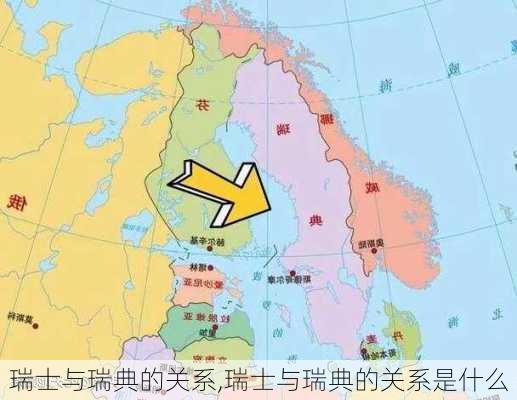瑞士与瑞典的关系,瑞士与瑞典的关系是什么