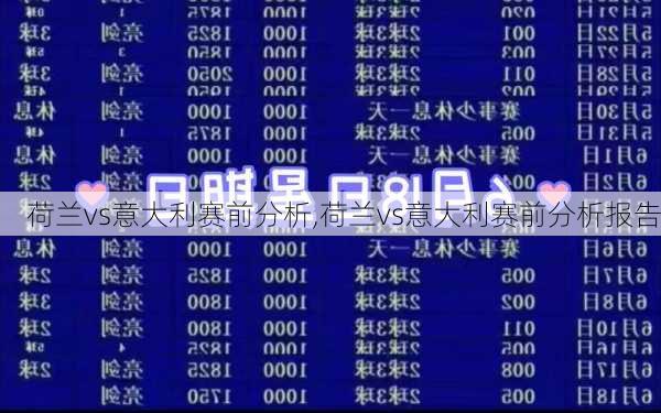荷兰vs意大利赛前分析,荷兰vs意大利赛前分析报告