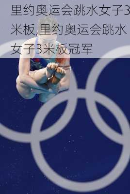 里约奥运会跳水女子3米板,里约奥运会跳水女子3米板冠军