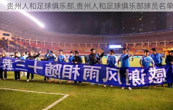 贵州人和足球俱乐部,贵州人和足球俱乐部球员名单