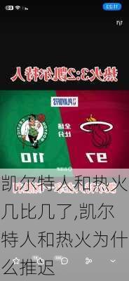 凯尔特人和热火几比几了,凯尔特人和热火为什么推迟