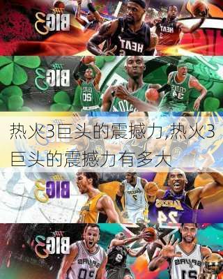 热火3巨头的震撼力,热火3巨头的震撼力有多大