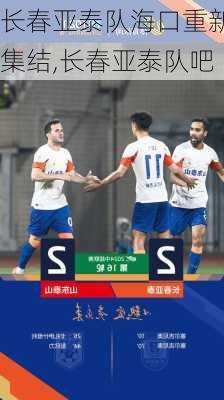 长春亚泰队海口重新集结,长春亚泰队吧