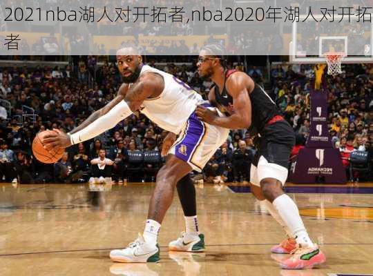 2021nba湖人对开拓者,nba2020年湖人对开拓者