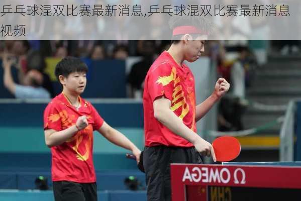 乒乓球混双比赛最新消息,乒乓球混双比赛最新消息视频