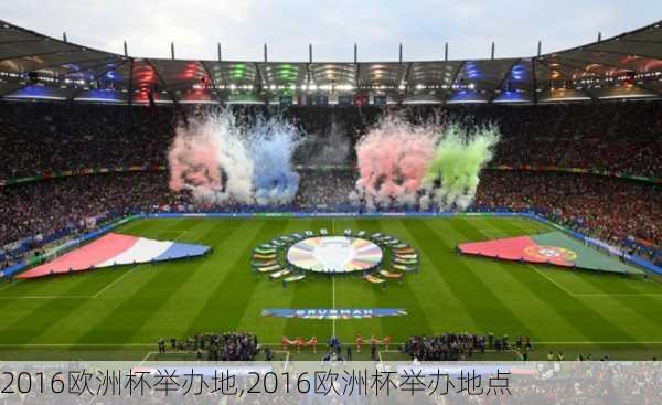 2016欧洲杯举办地,2016欧洲杯举办地点