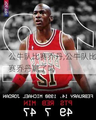 公牛队比赛乔丹,公牛队比赛乔丹赢了吗