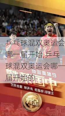 乒乓球混双奥运会哪一届开始,乒乓球混双奥运会哪一届开始的