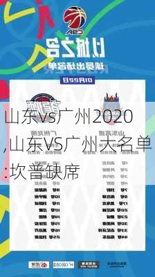 山东vs广州2020,山东VS广州大名单:坎普缺席