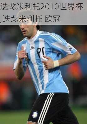 迭戈米利托2010世界杯,迭戈米利托 欧冠