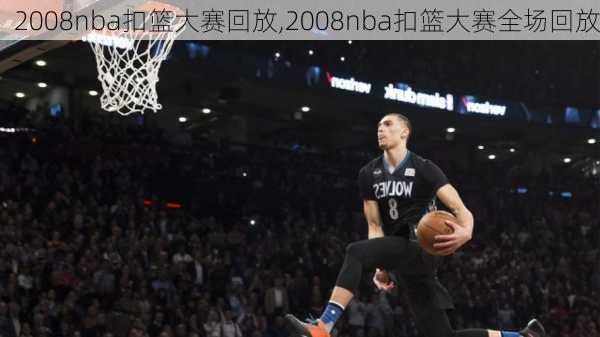 2008nba扣篮大赛回放,2008nba扣篮大赛全场回放