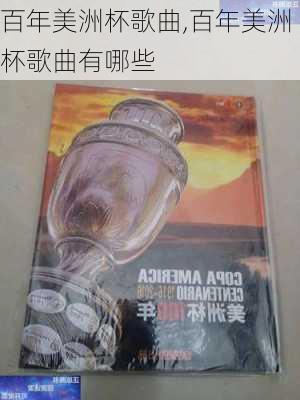 百年美洲杯歌曲,百年美洲杯歌曲有哪些