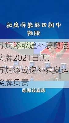 苏炳添或递补获奥运奖牌2021日历,苏炳添或递补获奥运奖牌负责