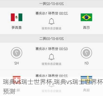 瑞典vs瑞士世界杯,瑞典vs瑞士世界杯预测