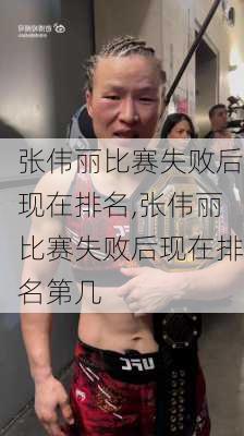 张伟丽比赛失败后现在排名,张伟丽比赛失败后现在排名第几