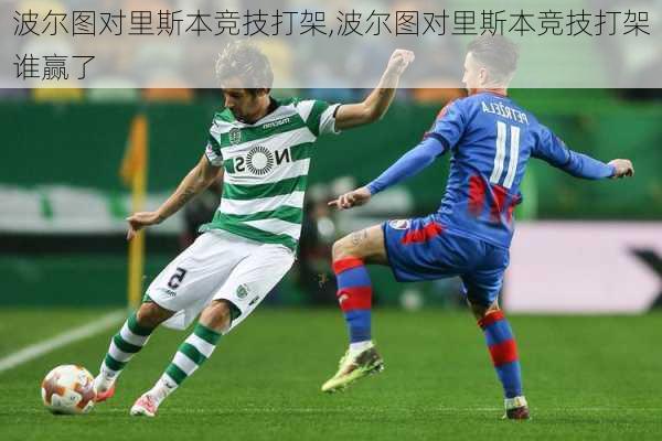 波尔图对里斯本竞技打架,波尔图对里斯本竞技打架谁赢了