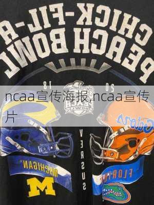 ncaa宣传海报,ncaa宣传片
