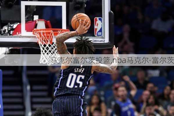 马克尔富尔茨投篮,nba马克尔·富尔茨