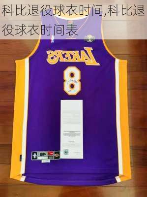 科比退役球衣时间,科比退役球衣时间表