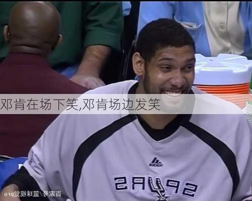 邓肯在场下笑,邓肯场边发笑