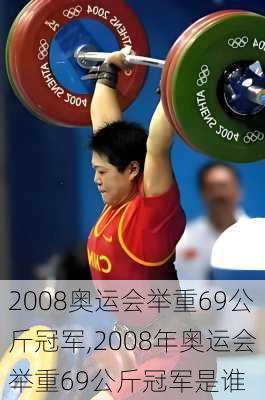 2008奥运会举重69公斤冠军,2008年奥运会举重69公斤冠军是谁