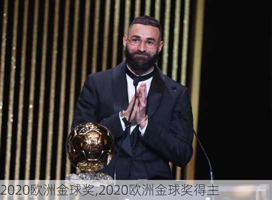 2020欧洲金球奖,2020欧洲金球奖得主