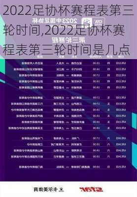 2022足协杯赛程表第三轮时间,2022足协杯赛程表第三轮时间是几点