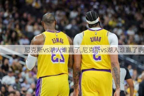 尼克斯vs湖人谁赢了,尼克斯vs湖人谁赢了啊