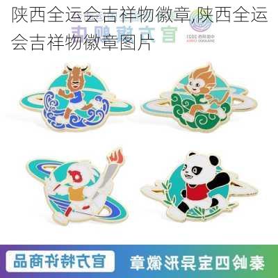 陕西全运会吉祥物徽章,陕西全运会吉祥物徽章图片