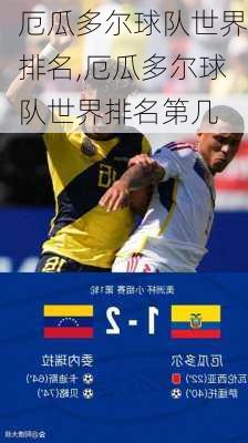 厄瓜多尔球队世界排名,厄瓜多尔球队世界排名第几