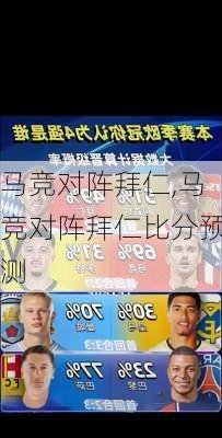 马竞对阵拜仁,马竞对阵拜仁比分预测