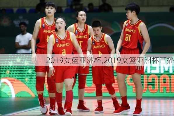 2019女篮亚洲杯,2019女篮亚洲杯直播