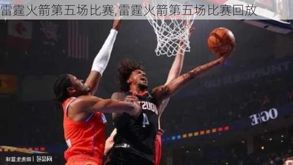 雷霆火箭第五场比赛,雷霆火箭第五场比赛回放