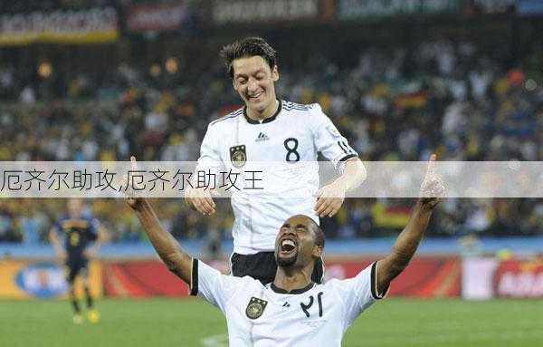 厄齐尔助攻,厄齐尔助攻王