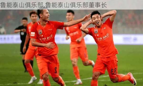 鲁能泰山俱乐部,鲁能泰山俱乐部董事长