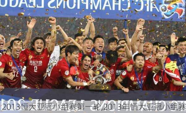 2013恒大亚冠小组赛第一轮,2013年恒大亚冠小组赛
