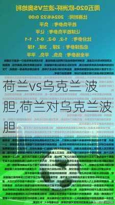荷兰vs乌克兰 波胆,荷兰对乌克兰波胆
