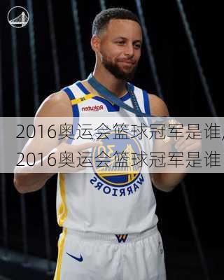 2016奥运会篮球冠军是谁,2016奥运会篮球冠军是谁