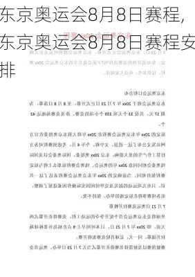 东京奥运会8月8日赛程,东京奥运会8月8日赛程安排