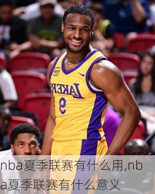 nba夏季联赛有什么用,nba夏季联赛有什么意义
