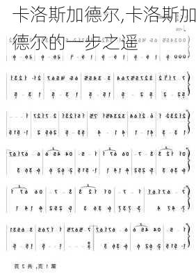 卡洛斯加德尔,卡洛斯加德尔的一步之遥