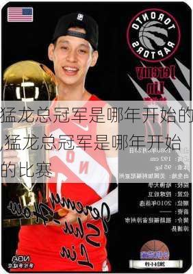 猛龙总冠军是哪年开始的,猛龙总冠军是哪年开始的比赛